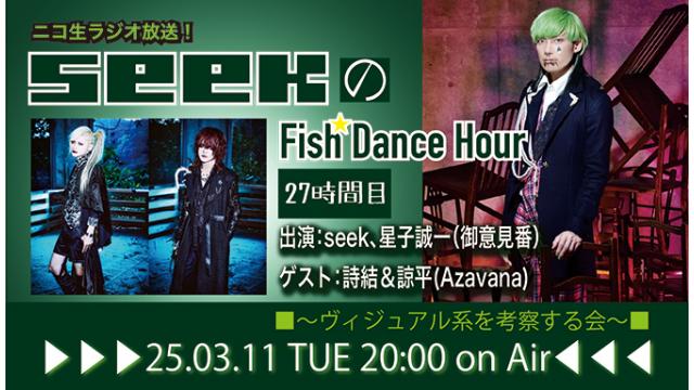 3月11日(火)20時より、seek(Psycho le Cému/MIMIZUQ)のニコ生ラジオトーク番組「seekのFish Dance Hour」＜27時間目＞がスタート！ゲスト：詩結＆諒平（Azavana）！