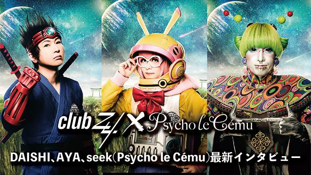 DAISHI、AYA、seek(Psycho le Cému)最新インタビュー！第2回(全2回) 『人生初ライブがPENICILLINさんのコピー。その先輩を地元に呼ぶのはすごい事件です(AYA)』