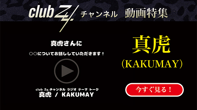 真虎（KAKUMAY） 動画(2)：「これだけは欠かさない！という、日々のルーティンを教えてください」　#日刊ブロマガ！club Zy.チャンネル