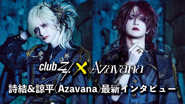 詩結&諒平(Azavana)最新インタビュー！第1回(全2回) 『僕は特に音階レヴェルで気にするので、普通に聴いていたらわからないような音のぶつかり方とかも、すごく気になるんです。(詩結)』