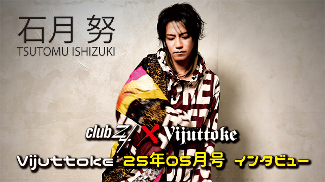 Vijuttoke25年5月号「石月 努（FANATIC◇CRISIS/現FANTASTIC◇CIRCUS）」インタビュー