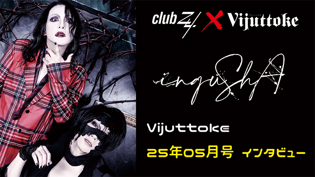 Vijuttoke25年5月号「inguShA」インタビュー