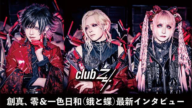 創真、 零＆一色日和（蛾と蝶）最新インタビュー！第1回(全2回) 『なぜ蝶をキレイだと思うのか、なぜ蛾は敬遠されるのか。そういうのもコンセプトのひとつとして表現していきたい(零)』