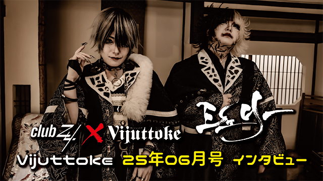 Vijuttoke25年6月号「シェリー」インタビュー