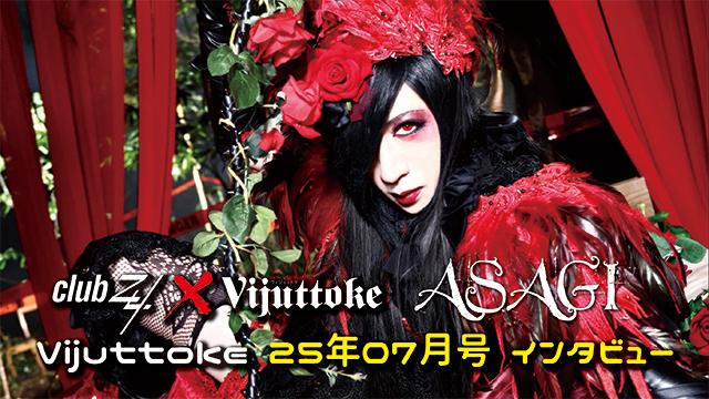 Vijuttoke25年7月号「ASAGI」インタビュー