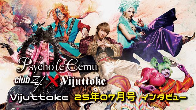 Vijuttoke25年7月号「Psycho le Cému」インタビュー