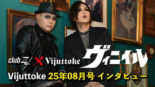 Vijuttoke25年8月号「VINYL」インタビュー