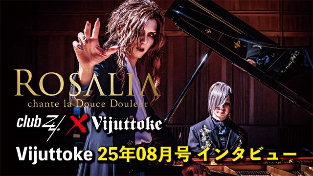Vijuttoke25年8月号「Rosalia chante la Douce Douleur」インタビュー