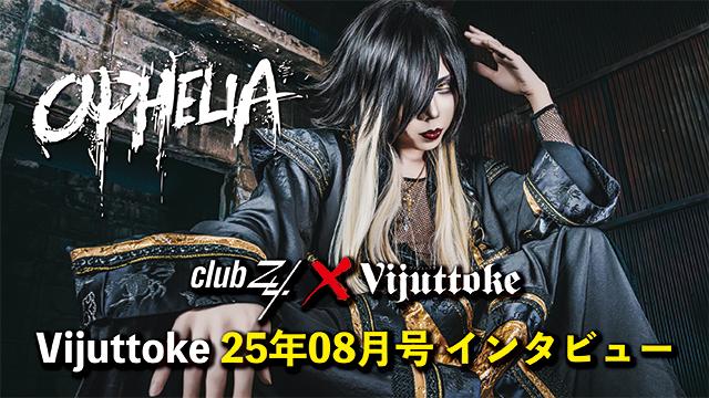 Vijuttoke25年8月号「OPHELIA」インタビュー