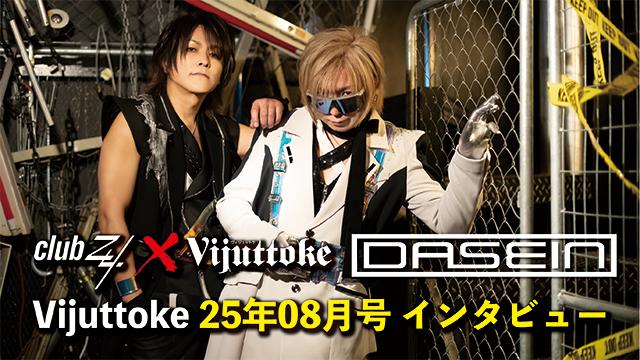 Vijuttoke25年8月号「DASEIN」インタビュー