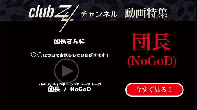 団長（NoGoD） 動画(4)：「健康に気をつけてる？主にどんなところ？」 #日刊ブロマガ！club Zy.チャンネル