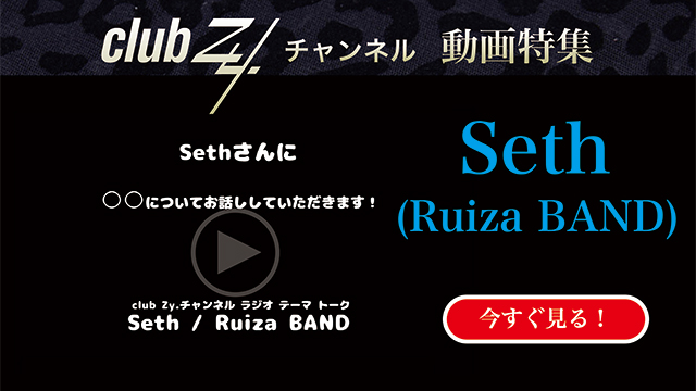 Seth(Ruiza BAND) 動画(4)：「幸せだなぁと感じるのはどんな時ですか？」 #日刊ブロマガ！club Zy.チャンネル