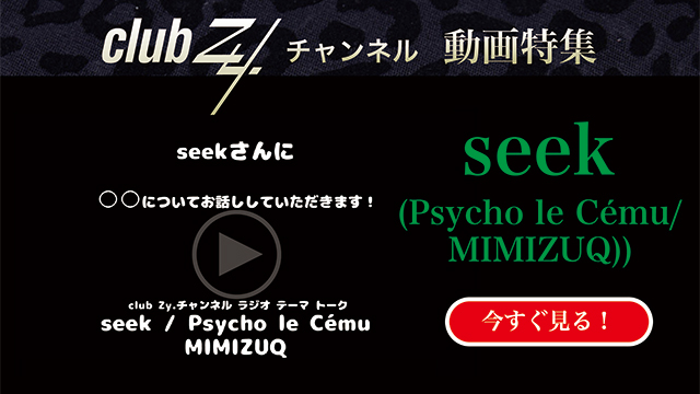 seek(Psycho le Cému/MIMIZUQ) 動画(4)：「のど自慢に出るなら何歌う？」 #日刊ブロマガ！club Zy.チャンネル