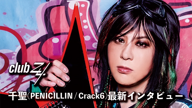 千聖(PENICILLIN / Crack6)最新インタビュー！第1回(全2回) 『細かい作業が好きか、嫌いかで言ったら嫌いなのかもしれないけど、結局やり始めるとすごく夢中になって、食事とか、寝ることとか全部忘れてしまう。』