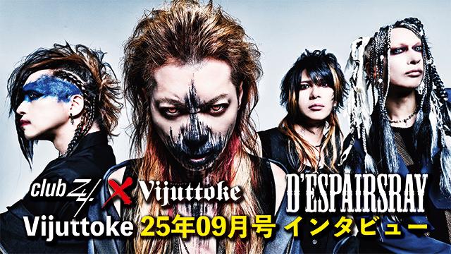 Vijuttoke25年9月号「D’ESPAIRSRAY」インタビュー