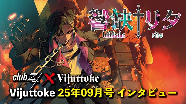 Vijuttoke25年9月号「響缺リタ」インタビュー