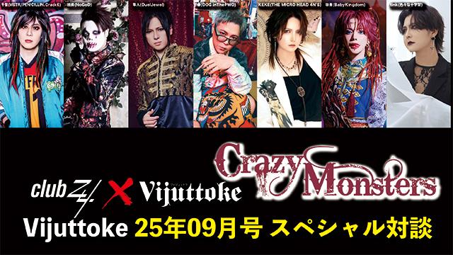 Vijuttoke25年9月号「Crazy Monsters DAY.1 スペシャル対談」