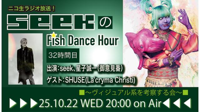 10月22日(水)20時より、seek(Psycho le Cému/MIMIZUQ)のニコ生ラジオトーク番組「seekのFish Dance Hour」＜32時間目＞がスタート！ゲスト：SHUSE(La'cryma Christi) ！