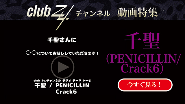 千聖（PENICILLIN/Crack6） 動画(4)：「健康に気をつけてる？主にどんなところ？」 #日刊ブロマガ！club Zy.チャンネル