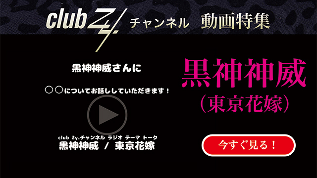 黒神神威（東京花嫁）動画(4)：「幸せだなぁと感じるのはどんな時ですか？」 #日刊ブロマガ！club Zy.チャンネル