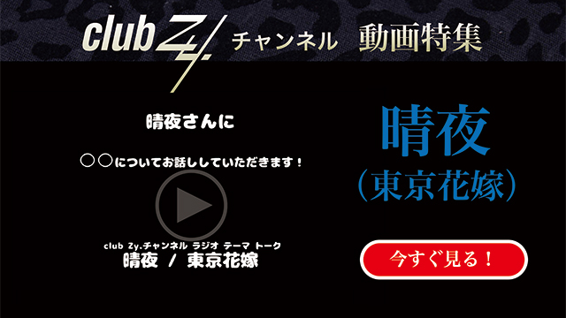 晴夜（東京花嫁）動画(4)：「幸せだなぁと感じるのはどんな時ですか？」 #日刊ブロマガ！club Zy.チャンネル