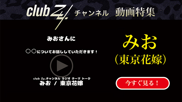 みお（東京花嫁）動画(4)：「幸せだなぁと感じるのはどんな時ですか？」#日刊ブロマガ！club Zy.チャンネル