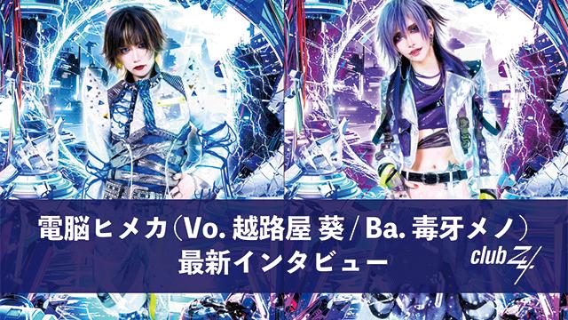 電脳ヒメカ（Vo. 越路屋 葵 / Ba. 毒牙メノ）最新インタビュー！第2回(全2回) 『ライヴを観てもらえたら、「思ったよりもしっかりと、かっこいい音楽をしてるな」と思ってもらえる自信がある。（毒牙メノ）』