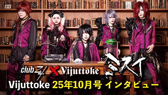 Vijuttoke25年10月号「ミスイ」インタビュー