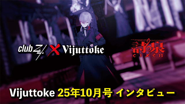 Vijuttoke25年10月号「詩泉」インタビュー