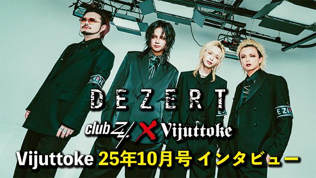 Vijuttoke25年10月号「DEZERT」インタビュー