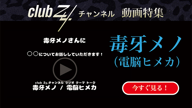 毒牙メノ(電脳ヒメカ)動画(1)：「『いま、ハマっているもの』を教えて下さい。」#日刊ブロマガ！club Zy.チャンネル
