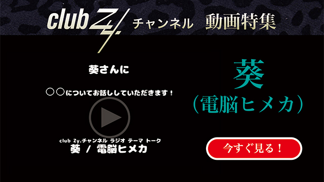 葵(電脳ヒメカ)動画(1)：「『いま、ハマっているもの』を教えて下さい。」#日刊ブロマガ！club Zy.チャンネル