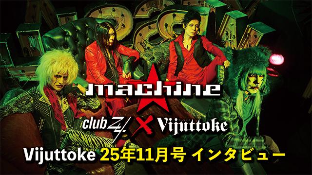 Vijuttoke25年11月号「machine」インタビュー