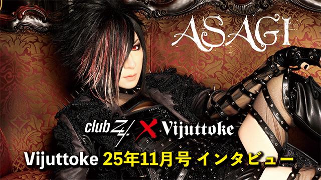 Vijuttoke25年11月号「ASAGI」インタビュー