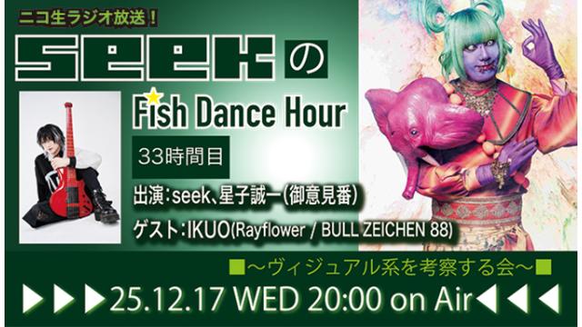 12月17日(水)20時より、seek(Psycho le Cému)のニコ生ラジオトーク番組「seekのFish Dance Hour」＜33時間目＞がスタート！ゲスト：IKUO(Rayflower,BULL ZEICHEN 88)！