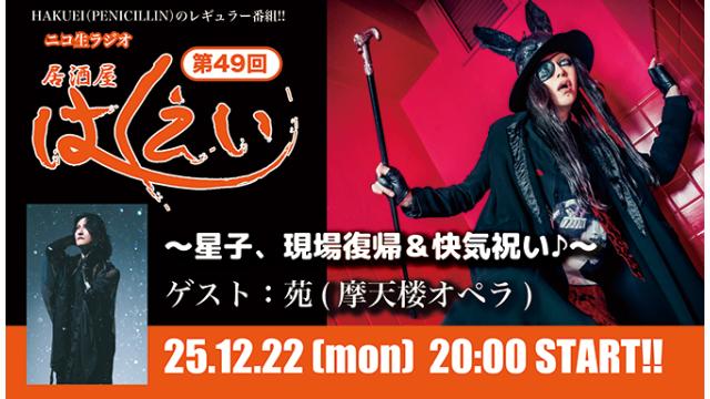 12月22日(月)20時より、HAKUEI(PENICILLIN)のニコ生ラジオトーク番組「居酒屋はくえい」＜第49回＞がスタート！ゲスト：苑(摩天楼オペラ)！