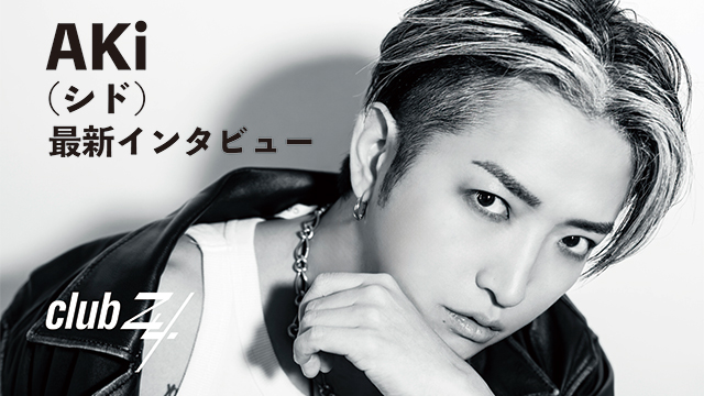 AKi(シド)最新インタビュー！第1回(全2回) 『2025年はバンドもソロも濃いものにしていこう」と思って、頭に思い描いていたことは無事にできたかな。』