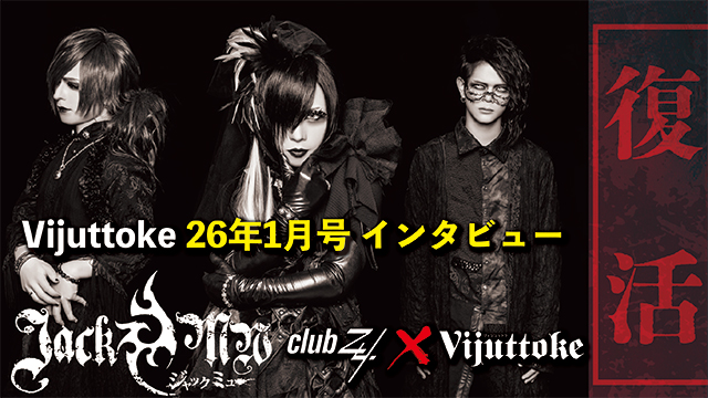 Vijuttoke26年1月号「JACK+MW」インタビュー