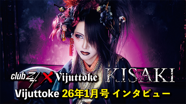 Vijuttoke26年1月号「KISAKI」インタビュー