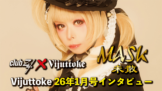 Vijuttoke26年1月号「未散（MASK / LOOP ASH）」インタビュー