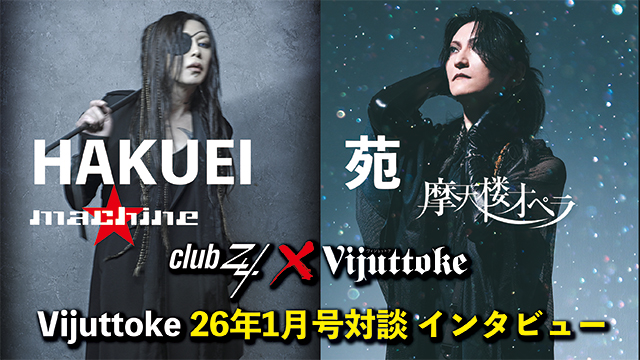 Vijuttoke26年1月号「HAKUEI（PENICILLIN / machine） x 苑（摩天楼オペラ）」対談