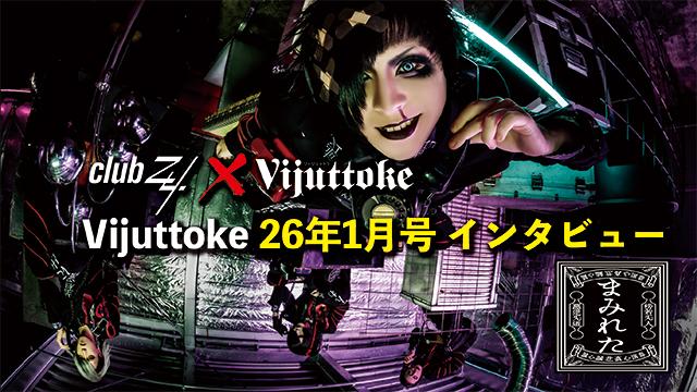 Vijuttoke26年1月号「まみれた」インタビュー