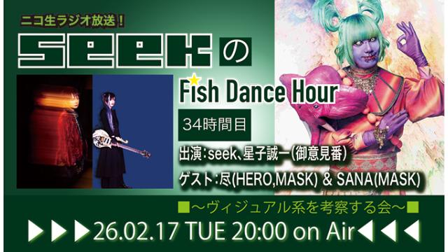 2月17日(火)20時より、seek(Psycho le Cému)のニコ生ラジオトーク番組「seekのFish Dance Hour」＜34時間目＞がスタート！ゲスト：尽(HERO,MASK) & SANA(MASK)！