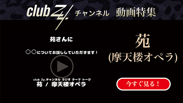 苑(摩天楼オペラ)動画(3)：「冷蔵庫に必ずあるこれだけはかかせないものは？」#日刊ブロマガ！club Zy.チャンネル