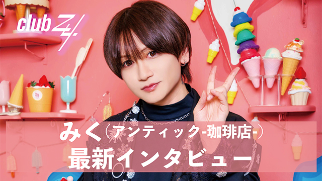 みく(アンティック-珈琲店-)最新インタビュー！第1回(全2回) 『僕は自分の歌にはまだまだ満足していなくて、もっと突き詰めていきたいと思っています。』