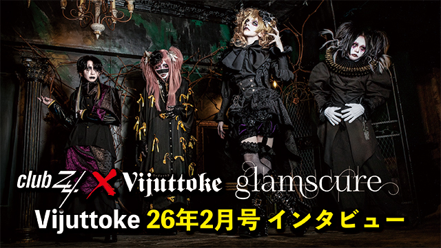 Vijuttoke26年2月号「glamscure」インタビュー