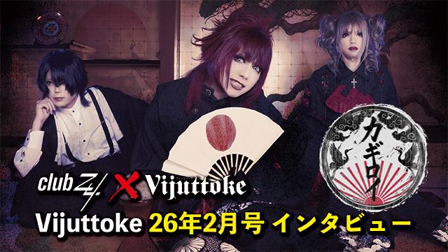 Vijuttoke26年2月号「カギロイ」インタビュー