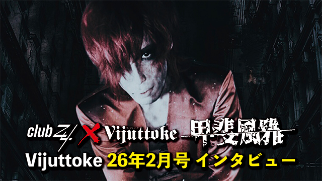 Vijuttoke26年2月号「甲斐風雅」インタビュー