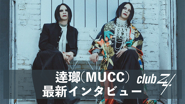 逹瑯(MUCC)最新インタビュー！第1回(全2回) 『俺はMUCCではない、自分の人生をちゃんと楽しめる体力を残してやめたい。』