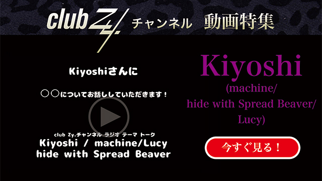 Kiyoshi(machine/hide with Spread Beaver/Lucy)動画(1)：「最近気になっている「ゆるキャラ」はいますか？」#日刊ブロマガ！club Zy.チャンネル